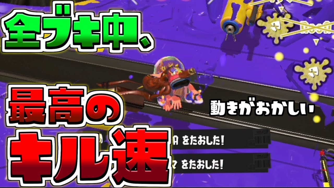 最もキル速度が速いブキの爽快感エグすぎるwww【スプラトゥーン3/S+】