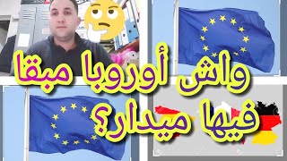 واش كاين مايدار في اوروبا??؟ اوروبا فيها العدل، القانون، المساواة، الحقوق و الإحترام