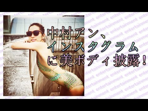 中村アン、インスタグラムに美ボディ披露! , YouTube