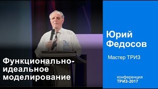 Функционально-идеальное моделирование в ТРИЗ. Юрий Федосов