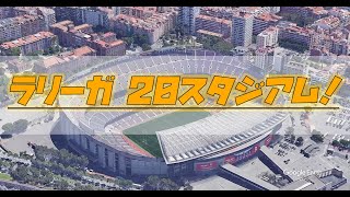 スペイン・ラリーガ20スタジアムに行く！【Google Earthで動画】久保建英のビジャレアルのスタジアムはどんなところ…！？