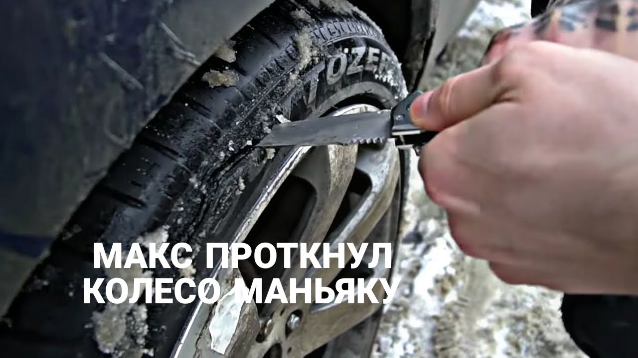 МАКС ПРОТКНУЛ КОЛЕСО МАНЬЯКУ - YouTube