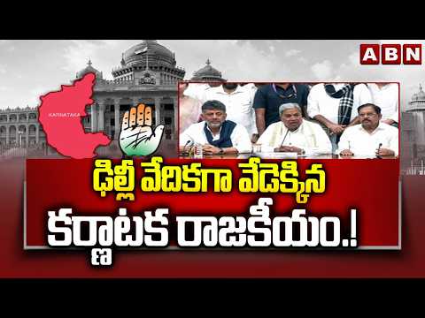 ఢిల్లీ వేదికగా వేడెక్కిన కర్ణాటక రాజకీయం.! | Karnataka CM Change | DK Shivakumar | CM Siddaramaiah - ABNTELUGUTV