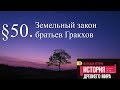 История 5 класс. § 50. Земельный закон братьев Гракхов