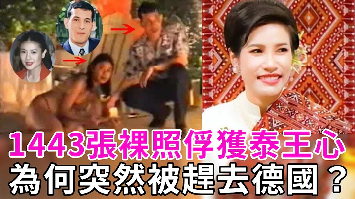 泰國王室唯一妾室近照震驚眾人，曾用1443張不雅照俘獲泰王心，為何突然被趕去德國？現狀怎麼樣 了？ #詩妮娜 #泰國王室 #泰王 - 天天要聞