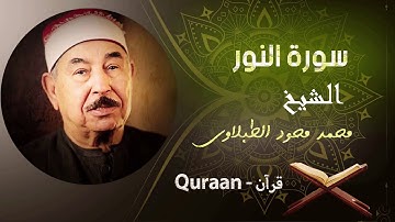 24 - سورة النور - الشيخ محمد محمود الطبلاوى