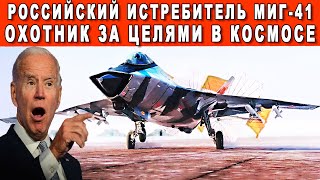 Запад Взревел Российский Истребитель Миг 41 Настигнет Цель Даже В Космосе Сломав Физику