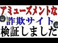 【注意喚起】アミューズメントな詐欺サイトを発見したので検証しました【検証動画】