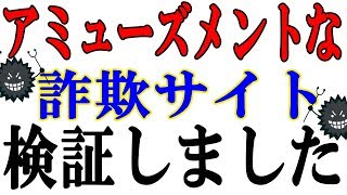 【注意喚起】アミューズメントな詐欺サイトを発見したので検証しました【検証動画】