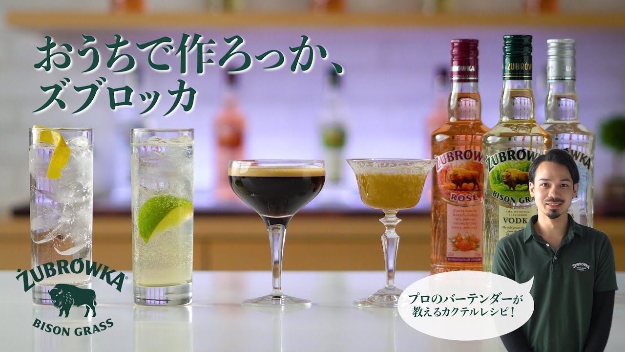 全編【ズブロッカカクテル】おうちで作ろっかズブロッカ - YouTube