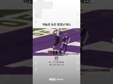 [NFL] 하늘로 솟은 엄청난 패스