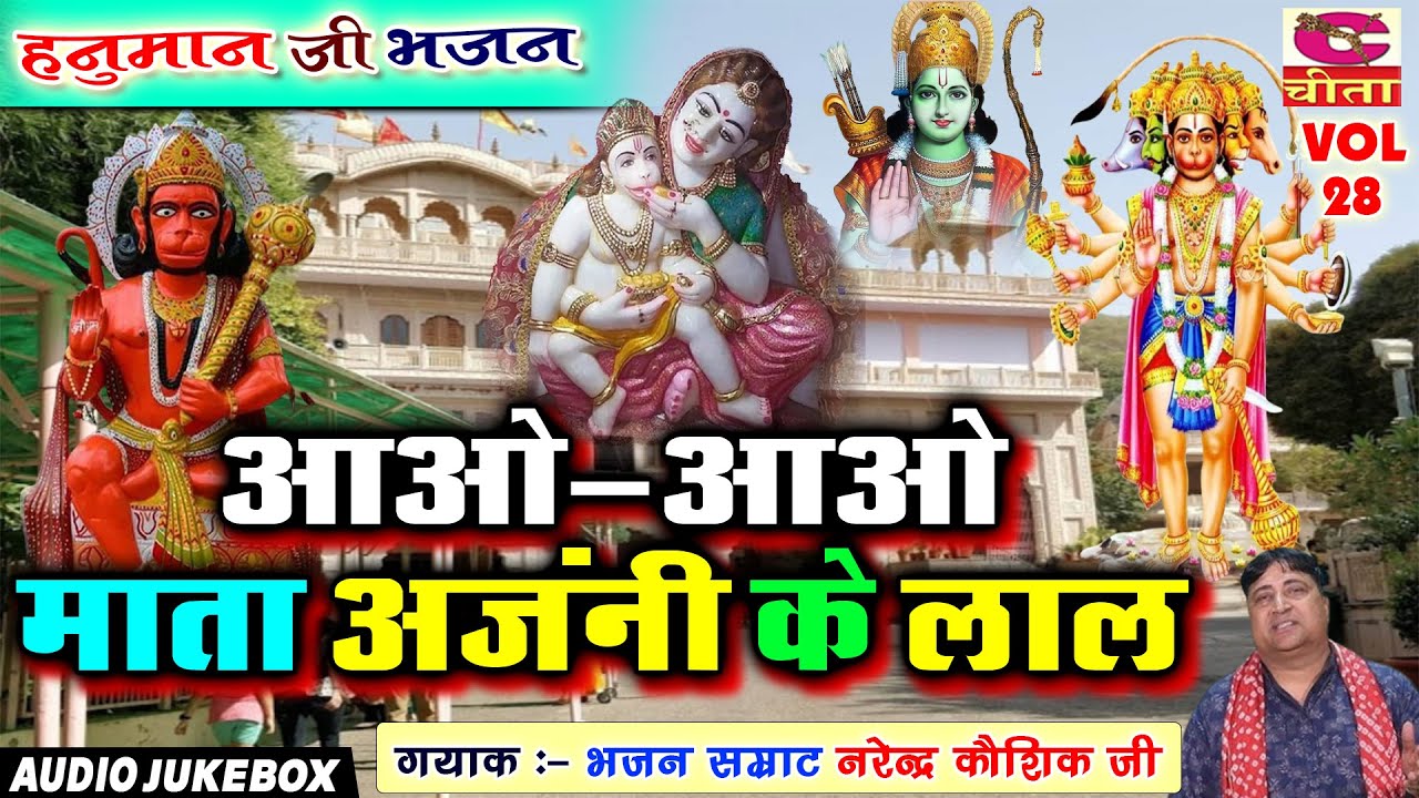 हनुमान भजन | आओ माता अंजनी के लाल 28 | बालाजी के मधुर और प्यारे भजन | Balaji Bhajan Narender Kaushik