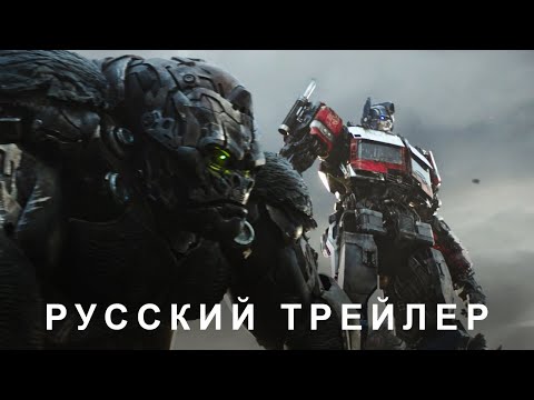 Трансформеры: Восхождение Звероботов — Русский дублированный трейлер #2 (Дубляж, 2023) Flarrow Films