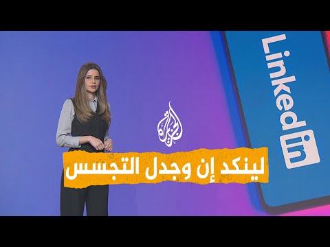 شبكات | هل تتجسس لينكد إن على مستخدميها؟