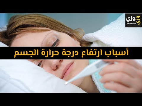 فيديو: لماذا ترتفع درجة حرارة جسدي عندما أنام؟