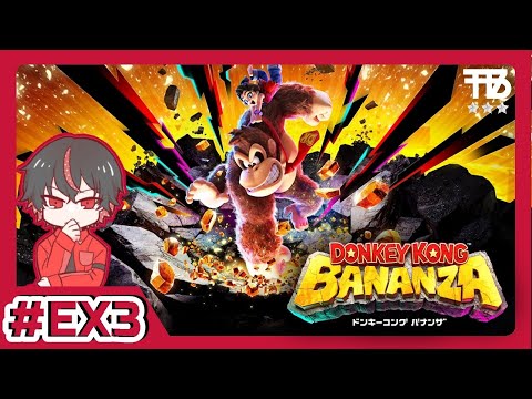 EX3【たっくん】Donkey Kong Bananza ドンキーコング バナンザ