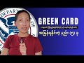 Green Card အမြန်ရနိုင်တဲ့နည်း (၅) ခု | Short Video