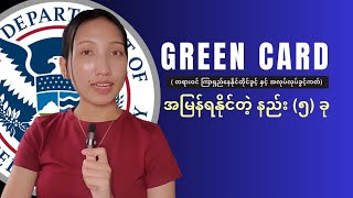 Green Card အမြန်ရနိုင်တဲ့နည်း (၅) ခု | Short Video