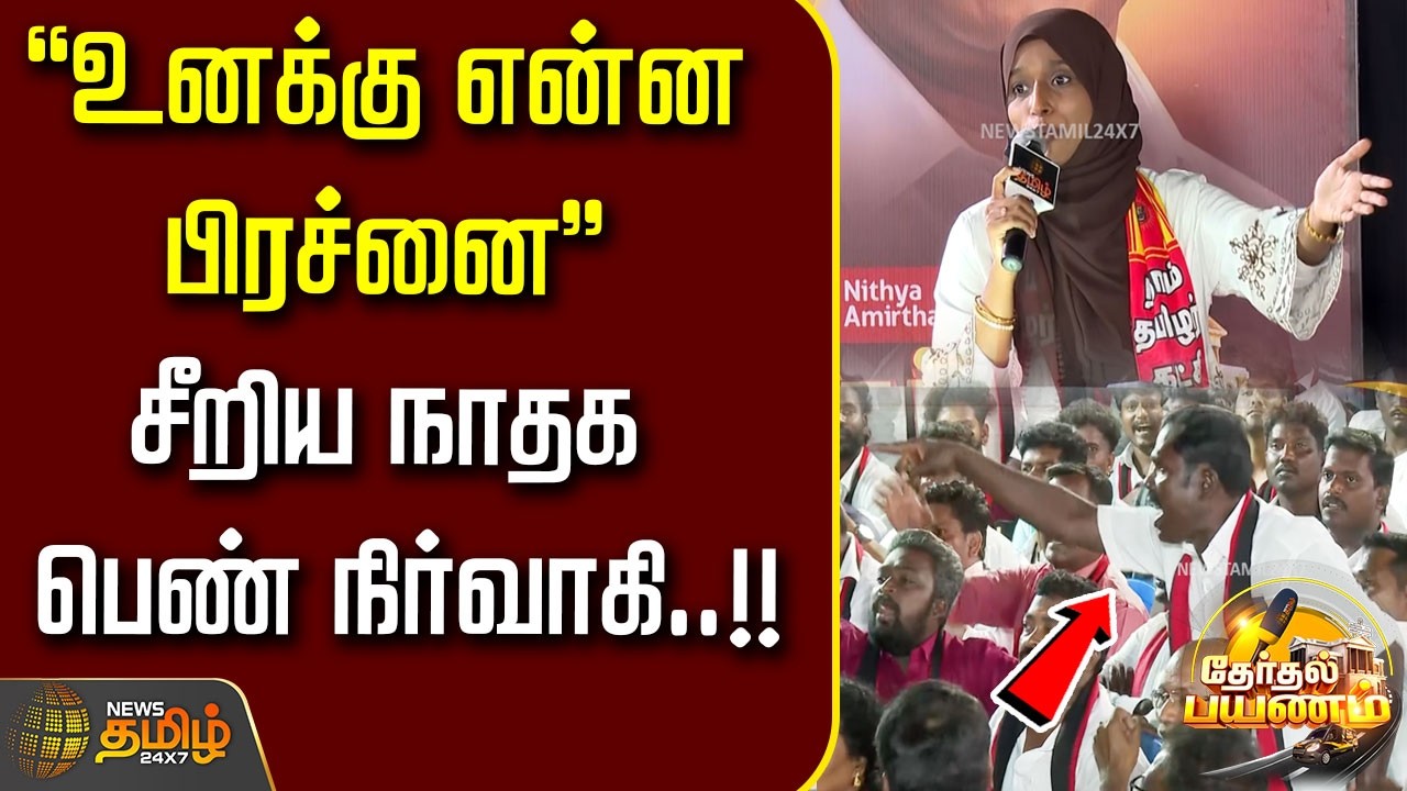 News Tamil Therthal Payanam | 