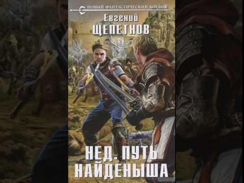 Аудиокнига путь найденыша