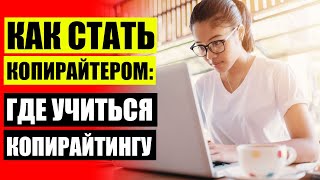 НАПИСАНИЕ ТЕКСТОВ ЗА ДЕНЬГИ РАБОТА ВАКАНСИИ 🔴 КОПИРАЙТИНГ КНИГИ ДЛЯ НАЧИНАЮЩИХ