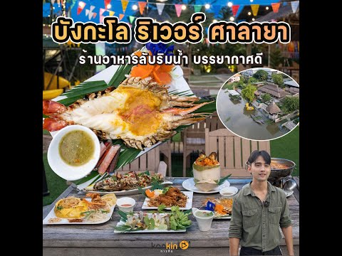 บังกะโลริเวอร์ ร้านอาหารริมน้ำย่านศาลายา