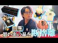 北山ベースをアップグレードするために思い出を振り返りながら【断捨離】します…#268