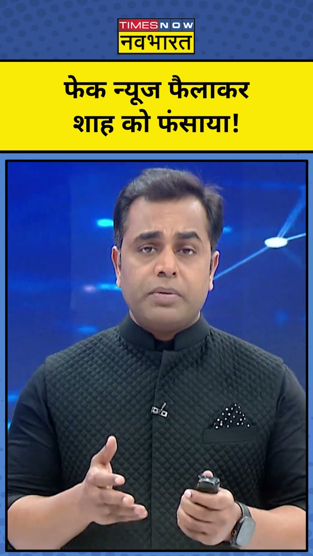 News Ki Pathshala With Sushant Sinha: फेक न्यूज़ फैलाकर Amit Shah को फंसाया!|#shorts