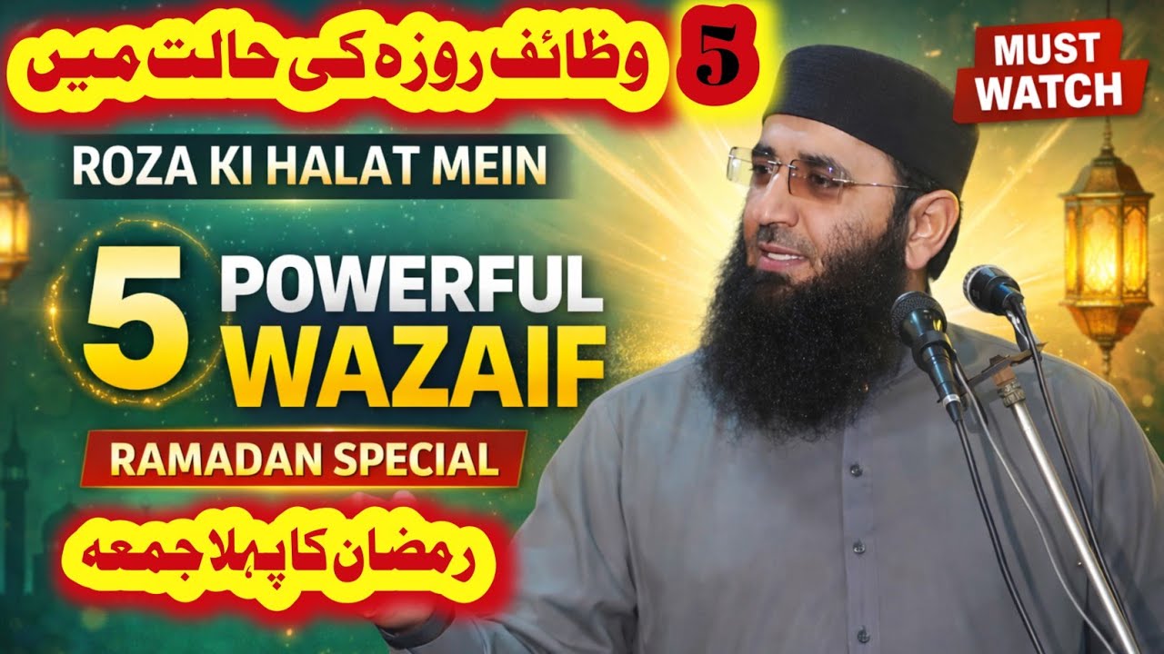 Roza Ki Halat Mein 5 Powerful Wazaif | Ramadan Special Duaen Aur Fazail Abdul Manan Rasikh Juma 2026