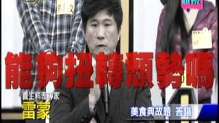 0116 超視《金頭腦》【食神爭霸戰 (美食達人)】part4/5 第四戰