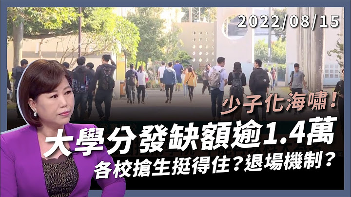 大學分發錄取率 98.94% 缺額 1.4 萬 ！少子化海嘯！各校搶學生挺得住？退場有機制？（公共電視 - 有話好說） - 天天要聞