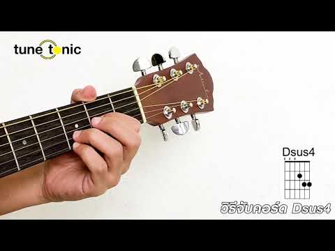 สอนจับคอร์ดกีต้าร์ Dsus4 | Tune Tonic