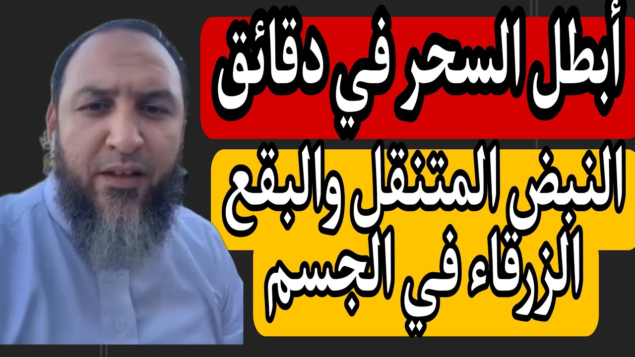 كيف أبطل السحر في دقائق/تفسير النبض المتنقل والبقع الزرقاء في الجسم/ مع الشيخ عمرو الليثي