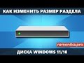 Как изменить размер раздела на диске в Windows