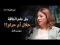 هل علم الطاقة حلال أم حرام بودكاست شنو القصة مع سوسن هلال 