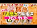 【下味冷凍④】魔法のポリ袋で超ラクちん｜夏を乗り切る1週間の冷凍つくり置き｜食べる時はレンチン◎｜1週間の献立レシピ｜レンジレシピ/アイラップレシピ【冷凍・冷蔵◎家事貯金】