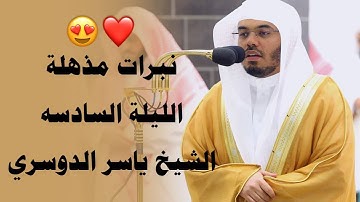 " افلا يتدبرون القران " تلاوة خاشعة للشيخ ياسر الدوسري رمضان 1444هـ
