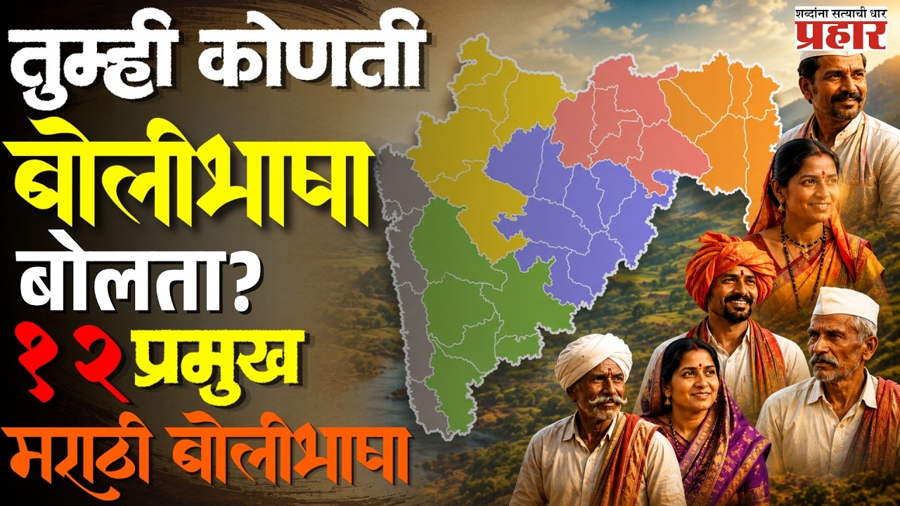 Which Marathi Do You Speak | मराठी भाषेच्या १२ प्रमुख बोलीभाषा! तुमची भाषा या यादीत आहे का?