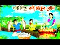 লাউ দিয়ে রুই মাছের ঝোল😱 বাবা-মেয়ের কষ্টের গল্প 🐟💔 | Funny Emotional Bangla Cartoon