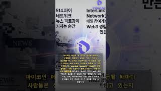 파이 네트워크 신뢰 문제, InterLink Network가 Web3에서 필요한 이유
