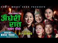 New typical jhyaure song 2079  adheri raat     by ramit maski rana  niru magar