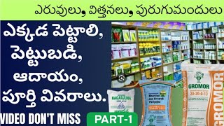 fertilizer shop ఎలా స్టార్ట్ Cheyali || ఎలాంటి Licences తీసుకోవలి |A- Z full information 9912932329