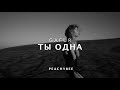 Gafur - Ты Одна // Lyrics