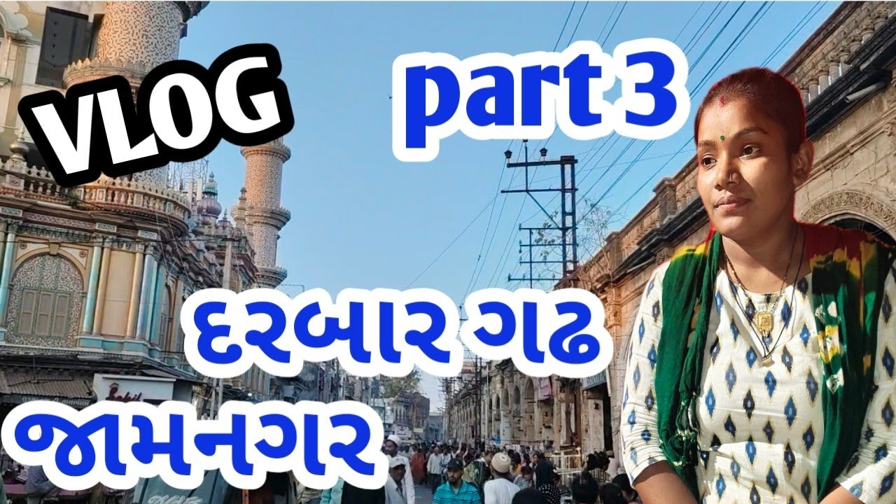 જામનગર તળાવ ની પાર | જામનગર દરબાર ગઢ | #vlog #trending #love #explore @USCOMEDYVLOG 