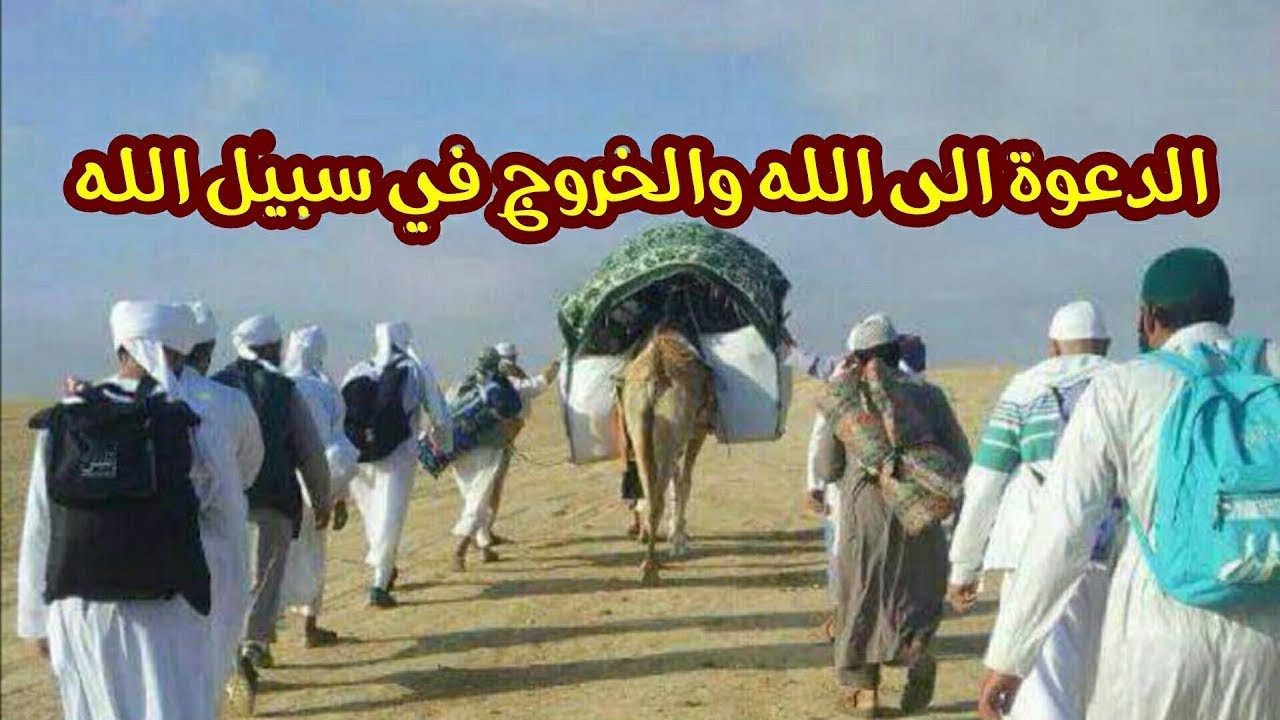 لماذا أهل الدعوة والتبليغ يدعون الناس للخروج في سبيل الله؟   الشيخ/ محمد إمام