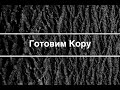 Обработка коры для террариума .