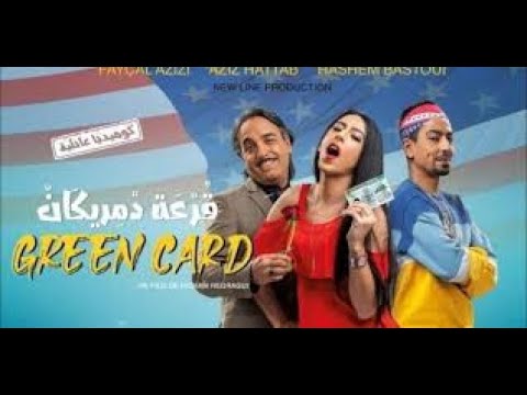 فيلم مغربي رائع قرعة ميريكان كامل HD