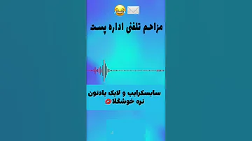 مزاحم تلفنی اداره پست میگه زندانم Shorts مزاحم تلفنی 