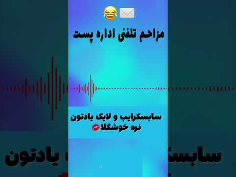 مزاحم تلفنی اداره پست میگه زندانم  مزاحم تلفنی