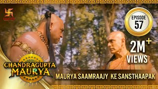 Chandragupta Maurya | Episode 57 | Maurya Saamraajy Ke Sansthaapak | चंद्रगुप्त मौर्य | Swastik